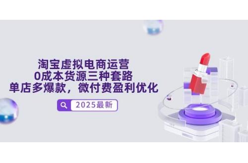 (5.14)淘宝虚拟电商运营，0成本货源三种套路，单店多爆款，微付费盈利优化