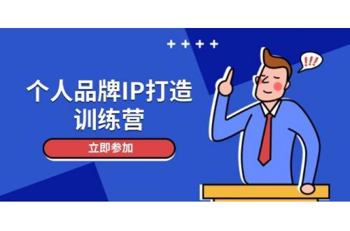 (5.14)个人品牌IP打造训练营，打造人设吸粉话术，日增精准粉，玩转社群变现技巧