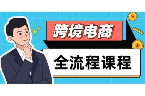 (5.15)跨境电商全流程课程，社媒运营独立站搭建，掌握选品流量，实现高效出海