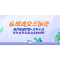 (5.15)私域成交三板斧：社群批量发售+谈单心法，被动成交模型与案例拆解