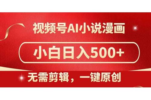 (5.15)视频号AI小说漫画，无需剪辑，一键洗稿原创，小白日入500+，喂饭级教程