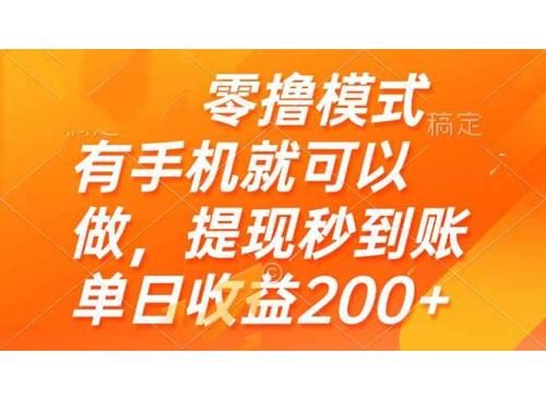 (5.16)零撸模式 有手机就可以做，提现秒到账单日收益200+