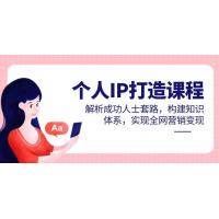 (5.17)个人IP打造课程，解析成功人士套路，构建知识体系，实现全网营销变现