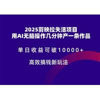 (5.18)2025剪映拉失活项目，单日收益可破10000+，用AI无脑制作作品，高效搞