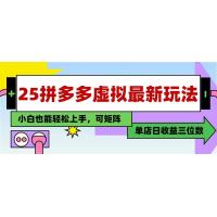 (5.18)25最新拼多多虚拟电商，单店日入3位数，小白也能快速上手操作课程