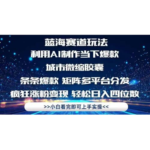 (5.18)利用Ai制作全网爆火的城市微缩胶囊，条条爆款，多平台分发，疯狂涨粉变