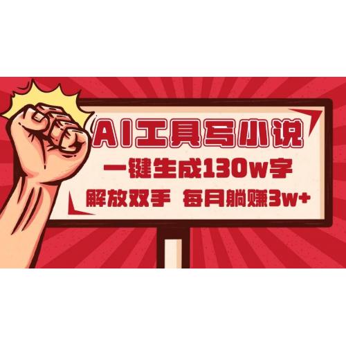 (5.18)AI工具写小说2.0，一键生成130万字，解放双手，每月躺赚3w+