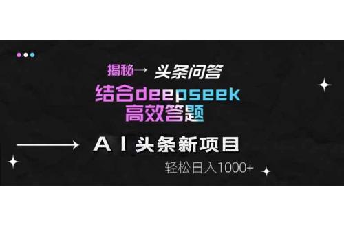(5.18)揭秘头条问答新玩法！结合deepseek高效答题，轻松日入1000+