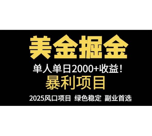 (5.19)25年暴利项目，美金对冲，手把手带你，单机日入1000+，可放量操作5000+
