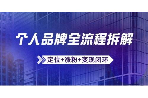 (5.19)个人品牌全流程拆解：定位+涨粉+变现闭环，微信生态运营与资源整合