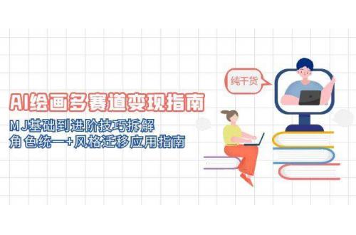 (5.19)AI绘画多赛道变现指南：MJ基础到进阶技巧拆解，角色统一+风格迁移应用指南