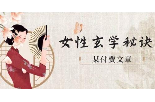 (5.19)某付费文章《女性玄学秘诀，身材肤质穿衣调整，迎接财富贵人好姻缘》