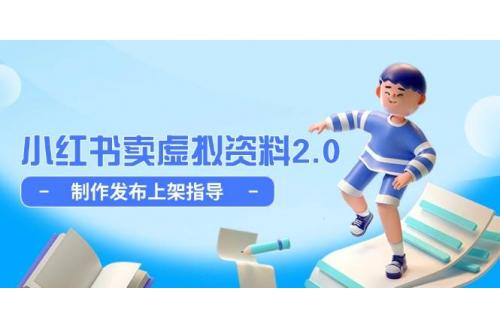 (5.19)小红书卖虚拟资料2.0，制作发布上架指导，简单玩法细水长流