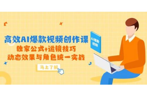 (5.20)高效AI爆款视频创作课，独家公式+运镜技巧，动态效果与角色统一实战