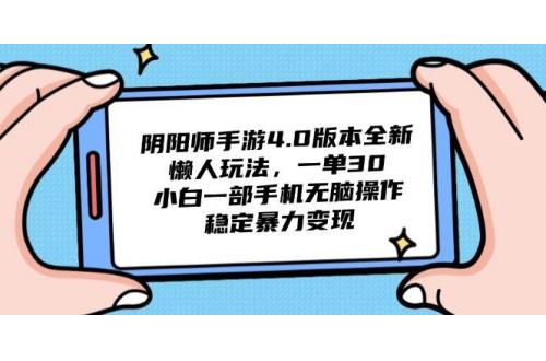 (5.20)阴阳师手游4.0版本全新懒人玩法，一单30，小白一部手机无脑操作，稳定