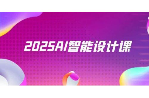 (5.20)2025AI智能设计课，StableDiffusion+ComfyUI，室内景观全流程实战
