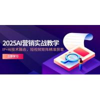 (5.20)2025AI营销实战教学-5月，IP+AI技术融合，短视频矩阵精准获客