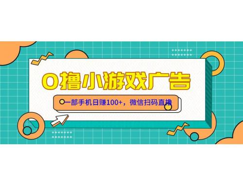 (5.21)零撸游戏项目，一部手机日赚100元，有手就行！免费送！