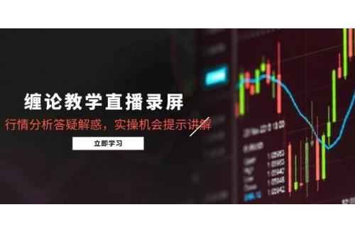 (5.21)缠论教学直播录屏，行情分析答疑解惑，实操机会提示讲解（5月）