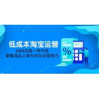 (5.21)低成本淘宝运营-5月更新，1688合规一件代发，掌握选品上架与优化运营技巧