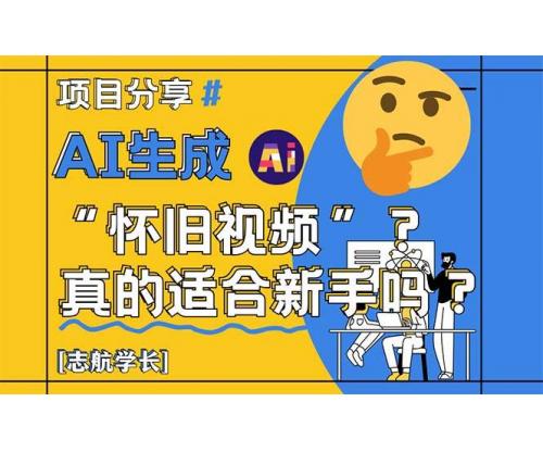 (5.22)AI生成“怀旧视频”真的很适合新手？详细讲解！