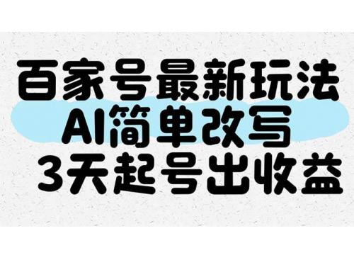(5.22)百家号最新玩法，AI简单改写，3天起号出收益
