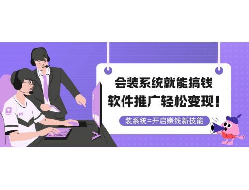 (5.22)会装系统就能搞钱，软件推广轻松变现！