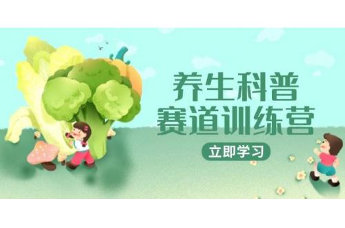 (5.22)养生科普赛道训练营，AI矩阵+爆款标题+插画教学，2月3万粉接广1800/条
