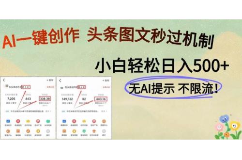 (5.23)AI黑科技一键创作，头条图文轻松日入500+