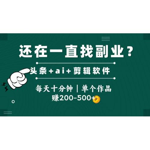 (5.23)头条全新玩法加持软件搬视频，每天十分钟，单个作品收入200-500左右