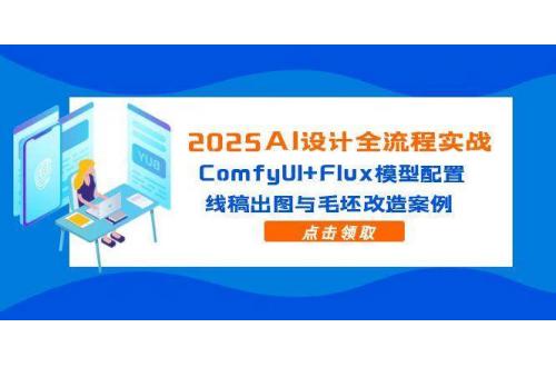 (5.23)2025AI设计全流程实战：ComfyUI+Flux模型配置，线稿出图与毛坯改造案例
