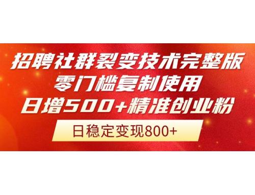 (5.24)招聘社群裂变技术完整版流出！零门槛复制使用，日增500+精准创业流量