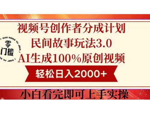 (5.24)视频号创作者分成民间故事玩法3.0，100%原创视频高收益，轻松日入2000+