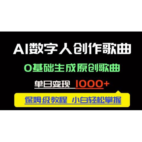 (5.24)中视频新风口：AI数字人创作歌曲。0基础生成原创歌曲，单日变现1000＋