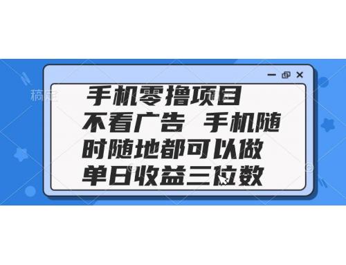 (5.24)2025手机零撸项目 不看广告 手机随时可做 单日收益三位数
