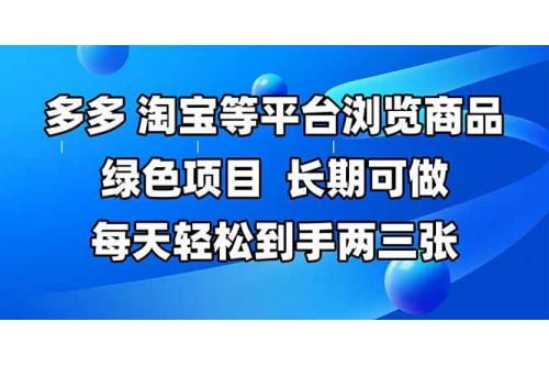 (5.24)拼多多、淘宝等多平台浏览商品，长期可做，每天轻松到手两三张，有手就行