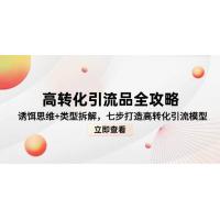 (5.24)高转化引流品全攻略，诱饵思维+类型拆解，七步打造高转化引流模型