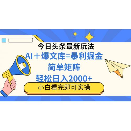 (5.24)今日头条2025最新蓝海玩法，操作简单，矩阵批量，轻松日入2000+
