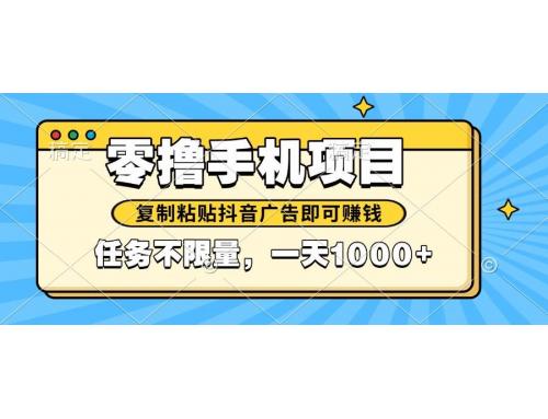 (5.25)2025年最新手机零撸小项目，复制粘贴抖音广告即可赚钱，平台大水，任务