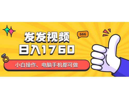 (5.25)发发视频就能日入四位数？抖音爆火项目，小白也能学会内含教程