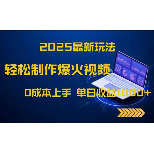 (5.25)2025最新玩法！轻松制作爆火视频，0成本上手，单日收益1000+