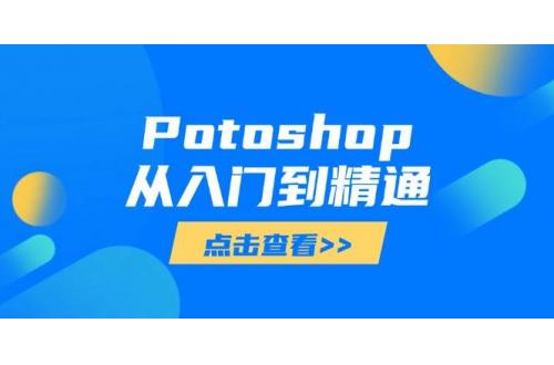 (5.25)Potoshop从入门到精通：基础到高级，掌握全面图像处理技能