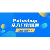 (5.25)Potoshop从入门到精通：基础到高级，掌握全面图像处理技能