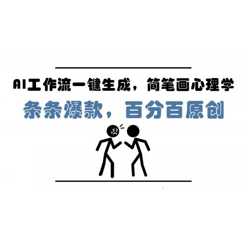 (5.26)AI工作流一键生成，简笔画心理学，条条爆款，百分百原创，小白5分钟上