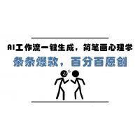 (5.26)AI工作流一键生成，简笔画心理学，条条爆款，百分百原创，小白5分钟上