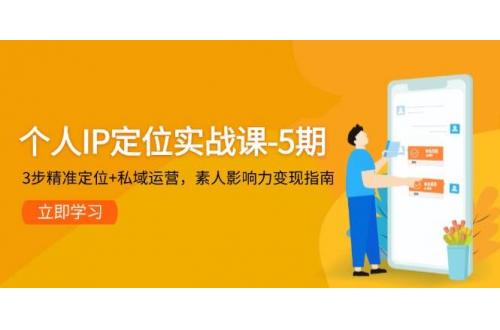 (5.26)个人IP定位实战课-5期，3步精准定位+私域运营，素人影响力变现指南
