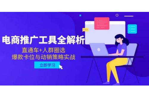 (5.26)电商推广工具全解析，直通车+人群圈选，爆款卡位与动销策略实战