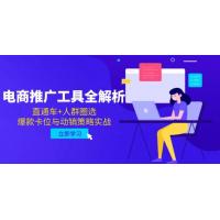 (5.26)电商推广工具全解析，直通车+人群圈选，爆款卡位与动销策略实战