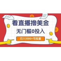 (5.26)看直播撸美金2.0，无门槛0投入，单日可达1000+，可批量复制