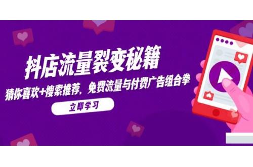 (5.27)抖店流量裂变秘籍，猜你喜欢，搜索推荐，免费流量与付费广告组合拳